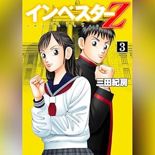『インベスターZ(3)』のカバーアート