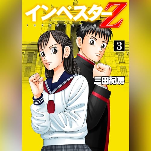 『インベスターZ(3)』のカバーアート