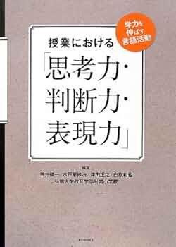 言語活動の充実に関する指導事例集 小学校版—思考力、判断力、表現力等の育成に向けて 41UOvSd+2uL._AC_SY200_QL15_.jpg