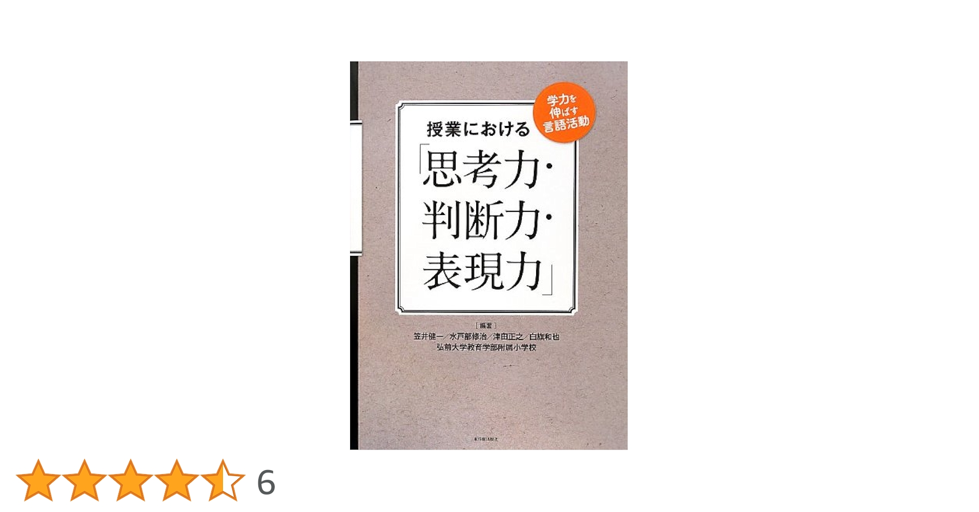 Amazon.co.jp: 授業における「思考力・判断力・表現力」 : 笠井