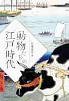江戸時代人と動物 Amazon.co.jp: 江戸時代人と動物 : 塚本 学: Japanese Books
