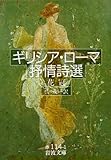 ギリシア・ローマ抒情詩選―花冠