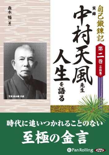 オーディオブックCD] 自己鍛錬記 第二巻 実録 中村天風先生 人生を語る