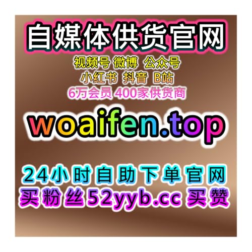 快速引流工具站提升B站粉丝互动与抖音视频播放，优化社交平台表现