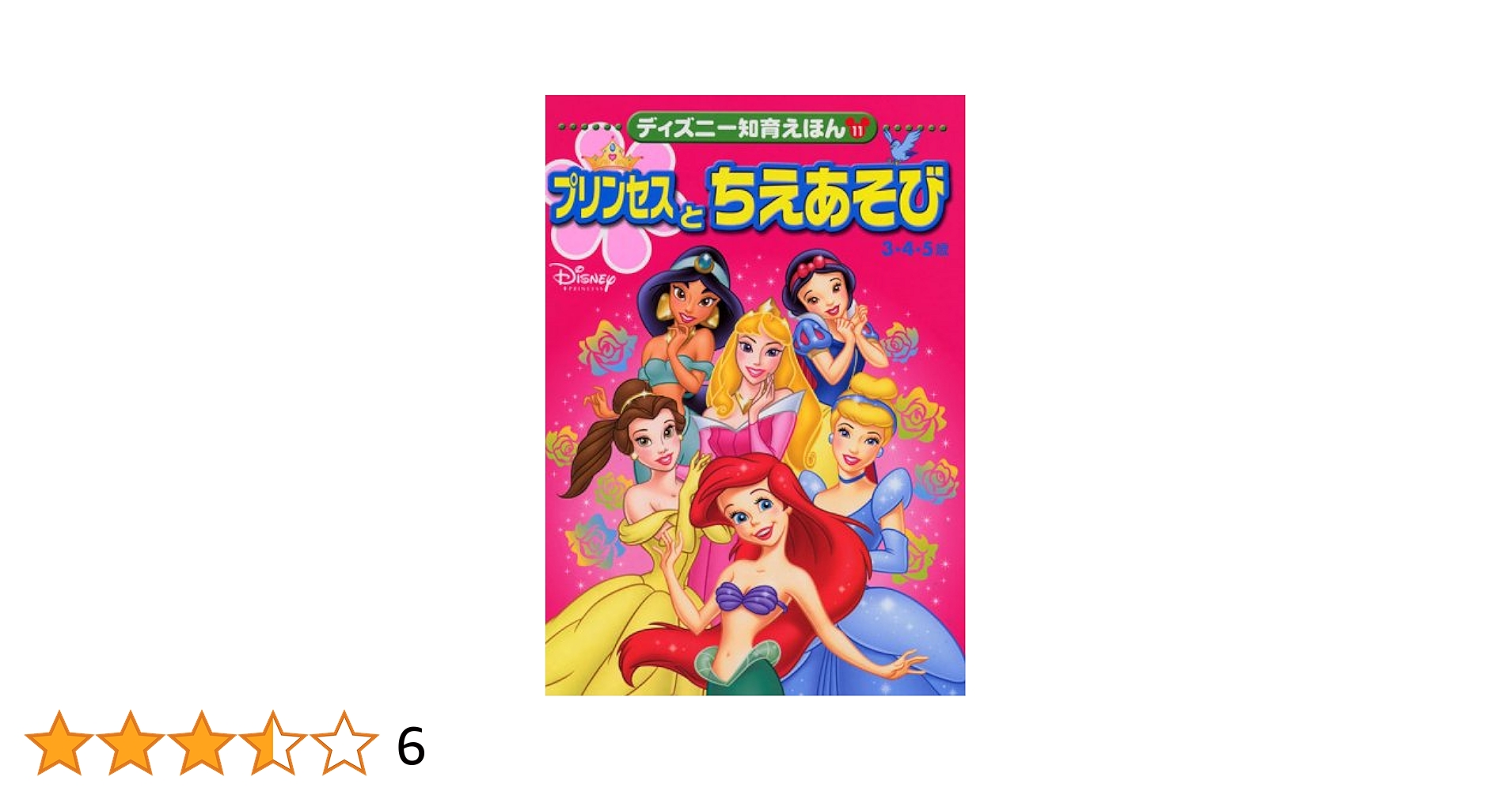 プリンセスとちえあそび: 3・4・5歳 (ディズニー知育えほん 11