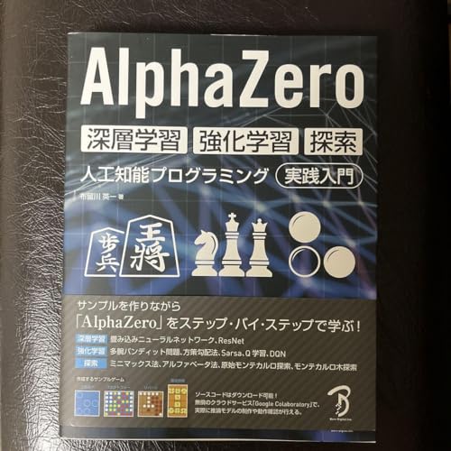 AlphaZero 深層学習・強化学習・探 人工知能プログラミング実践入門