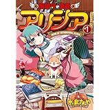 居留守の勇者アリシア (1) (バンブーコミックス 異世界BC)