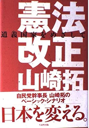 憲法改正山崎拓: 道義国家をめざして