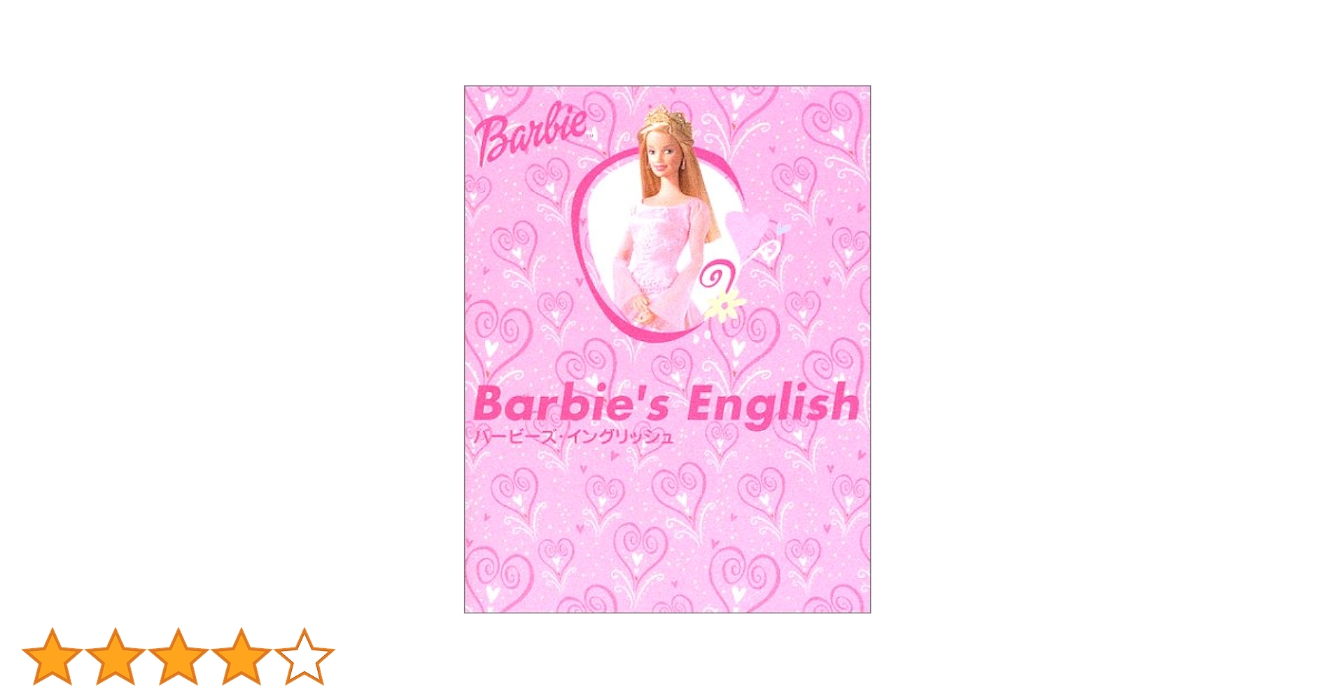 バービー　イン　ジャパン　洋書 バービーズ・イングリッシュ |本 | 通販 | Amazon