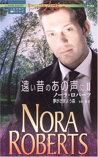 夢がさまよう森―遠い昔のあの声に〈2〉 (ハーレクイン・プレゼンツ作家