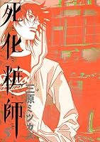 死化粧師 (全7巻) Kindle版