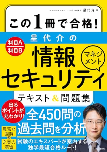 この１冊で合格！ 星 代介の情報セキュリティマネジメント テキスト＆問題集