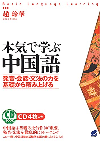 本気で学ぶ中国語 Cdなしバージョン 趙玲華 言語学 Kindleストア Amazon