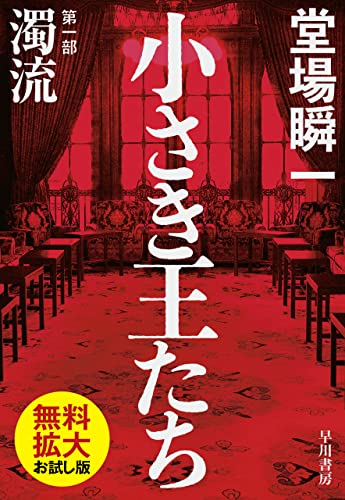 【期間限定配信】小さき王たち 第一部:濁流【無料拡大お試し版】