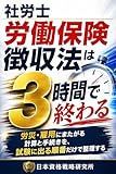 社労士 労働保険徴収法は3時間で終わる: 労災・雇用にまたがる計算と手続きを、試験に出る順番だけで整理する