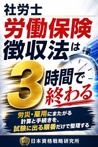 社労士 労働保険徴収法は3時間で終わる: 労災・雇用にまたがる計算と手続きを、試験に出る順番だけで整理する