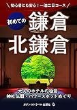 初めての鎌倉・北鎌倉ガイド: 初心者にも安心！一泊二日コース　大人のホテルの極意　神社仏閣・パワースポットめぐり