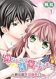幼なじみに溺愛されてます。～親公認で同棲中！？～ 1巻 (ピュアkiss)