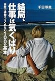 結局、仕事は気くばり~会社では教えてくれない100の基本