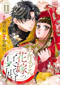 とりかえ花嫁の冥婚　分冊版（１１） (異世界ヒロインファンタジー)