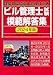 2024年版 ビル管理士試験模範解答集