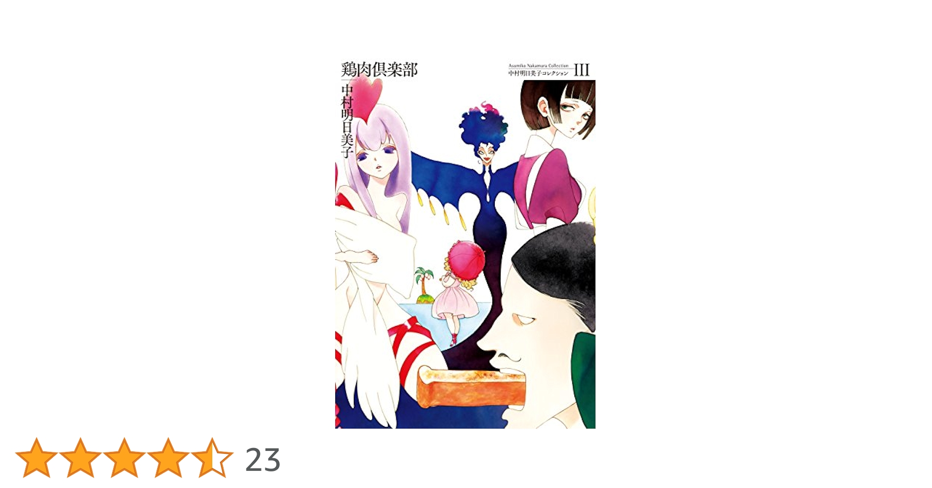 Amazon.co.jp: 中村明日美子コレクションⅢ 鶏肉倶楽部 eBook