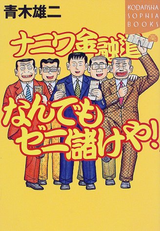 ナニワ金融道 なんでもゼニ儲けや! (講談社SOPHIA BOOKS) ナニワ金融道 なんでもゼニ儲けや! (講談社SOPHIA BOOKS)