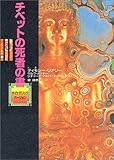 チベットの死者の書 サイケデリック・バージョン