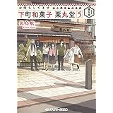 お待ちしてます 下町和菓子 栗丸堂5 (メディアワークス文庫)