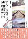 アウシュヴィッツ博物館案内