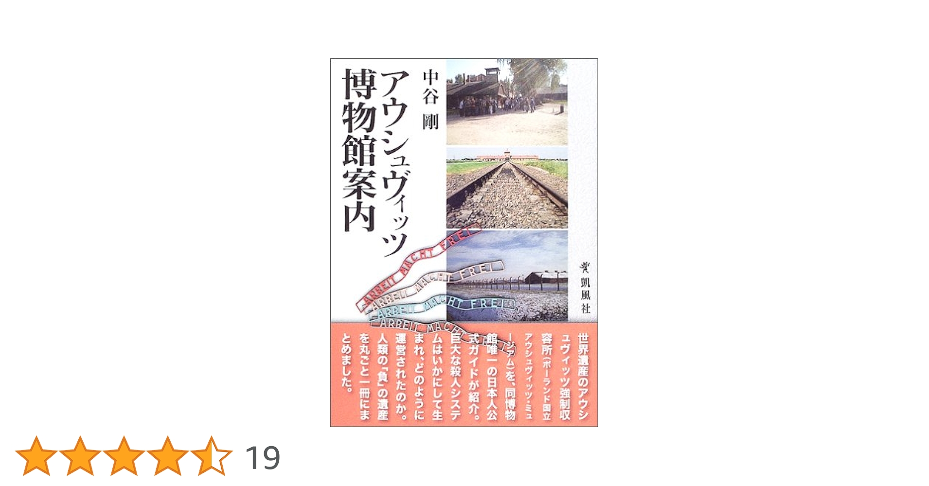 アウシュヴィッツ博物館案内 | 中谷 剛 |本 | 通販 | Amazon