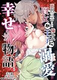 死刑宣告された賢女が嫌われ王子に溺愛されて、幸せになるまでの物語5 (GirlsCREATIVE)