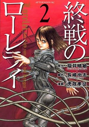 Amazon.co.jp: 終戦のローレライ 4 (アフタヌーンKC) : 福井 晴敏, 虎