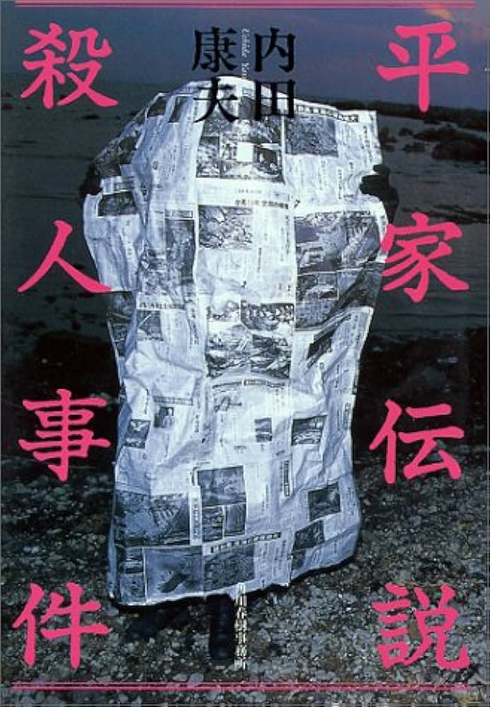 Amazon.co.jp: 平家伝説殺人事件 : 内田 康夫: 本