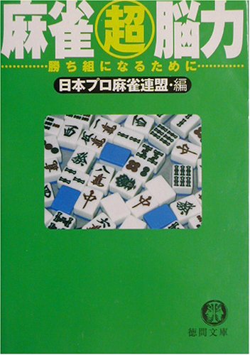 スマホ 無料電子書籍 麻雀超脳力―勝ち組になるために (徳間文庫) バイ