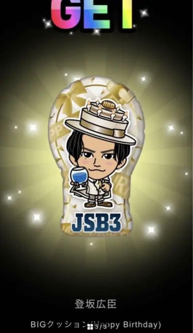 登坂広臣バースデークッション