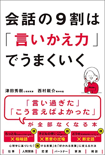 Amazon Co Jp 会話の9割は 言いかえ力 でうまくいく Ebook 津田 秀樹 西村 鋭介 本 Amazon Co Jp 会話の9割は 言いかえ力 でうまくいく Ebook 津田 秀樹 西村 鋭介 本