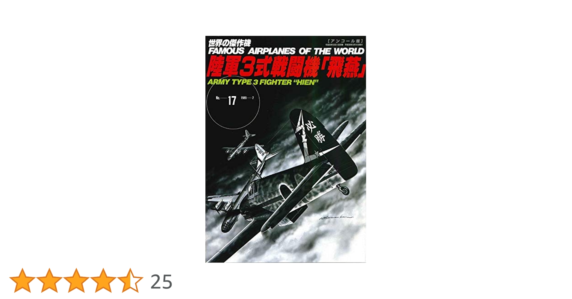 陸軍3式戦闘機 飛燕 (世界の傑作機№17[アンコール版]) |本