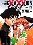 砲神エグザクソン(6) (アフタヌーンコミックス)