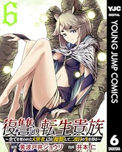 復讐の転生貴族～全てを奪われた大賢者、己を【複製】して二度目の生を得る～ 6 (ヤングジャンプコミックスDIGITAL)