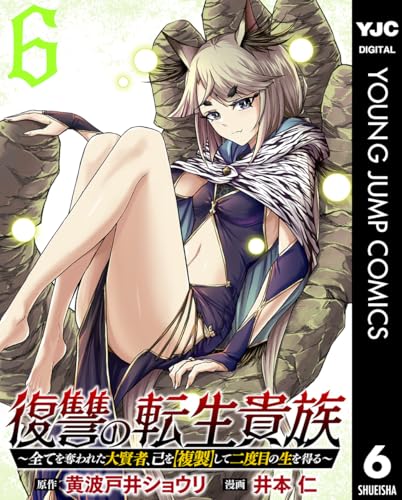 復讐の転生貴族～全てを奪われた大賢者、己を【複製】して二度目の生を得る～ 6 (ヤングジャンプコミックスDIGITAL)