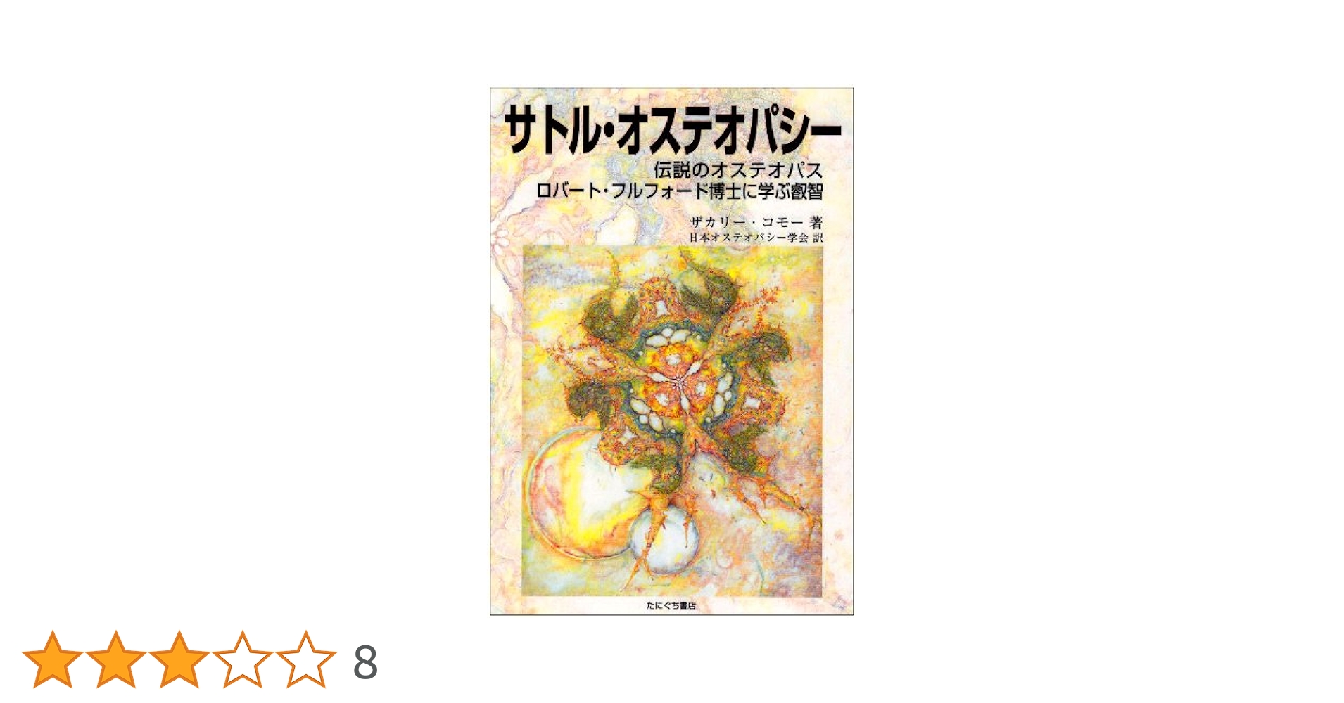 【値下げ】オステオパシー 研究と実践 A.T. STILL（裁断済み） 非売品】オステオパシー 研究と実践 A.T. STILL（裁断済み