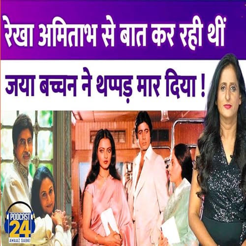 Rekha फिल्म के सेट पर Amitabh Bachchan से बातें कर रही थीं, Jaya Bachchan ने आकर थप्पड़ जड़ दिया था