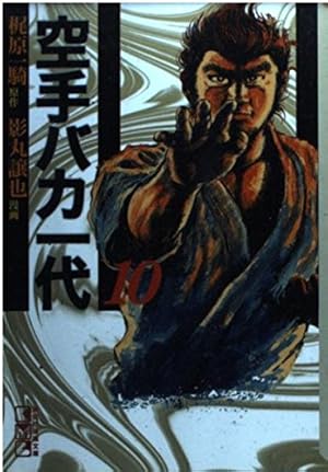 空手バカ一代(12) (講談社漫画文庫 か 5-12) | 梶原 一騎, 影丸 譲也