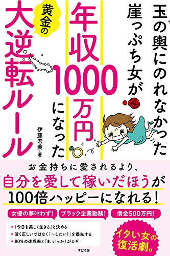 無料電子書籍 pdf 玉の輿にのれなかった崖っぷち女が 年収1000万円になった黄金の大逆転ル バイ