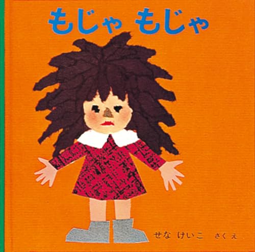 もじゃもじゃ (福音館あかちゃんの絵本)