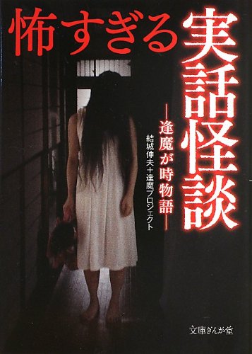 キンドル 無料電子書籍 怖すぎる実話怪談 逢魔が時物語 (文庫ぎんが堂) バイ
