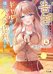 陰キャの僕に罰ゲームで告白してきたはずのギャルが、どう見ても僕にベタ惚れ1〜11 81-XyII+0UL._AC_UL210_SR210,