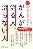 新版 手術件数1000超 専門医が教える がんが治る人、治らない人
