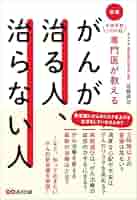 新版 手術件数1000超 専門医が教える がんが治る人、治らない人